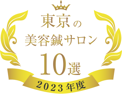 2023しんきゅうコンパス10選