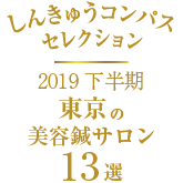 2019上半期しんきゅうコンパス13選