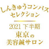 2021下半期しんきゅうコンパス11選