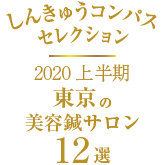 2020上半期しんきゅうコンパス12選